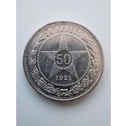 50 копеек 1921(А.Г)