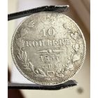 10 копеек 1837