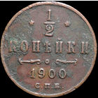 1/2 копейки 1900, Нечастая! С 1 Рубля! Смотрите другие лоты!