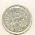 15 копеек 1928 г."К"