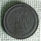 2 копейки 1865 г.