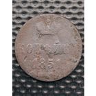 Копейка 1851 ЕМ, без мц.