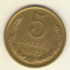 5 копеек 1977 г. "К"