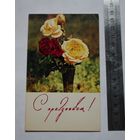 Открытка "С праздником!", не подписанная.