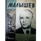 ЖЗЛ (551) издание 1981 год. Малышев