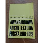 ИЗАБЕЛЛА ВИСЛОЦКА АВАНГАРДНАЯ АРХИТЕКТУРА ПОЛЬША 1918-1939   ВАРШАВА 1968