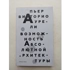 Возможность абсолютной архитектуры: Пьер Аурели - III