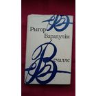 Рыгор Барадулін - Вечалле: кніга паэзіі