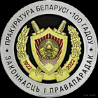 Беларусь 10 рублей 2022 г. Прокуратура Беларуси. 100 лет