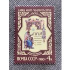 СССР 1980. 1500 лет Давид Анахт