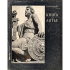 Петриченко А. М. Книга о литье. Киев. Техника. 1972.г