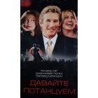 Давайте потанцуем (фильм, 2004) VHS
