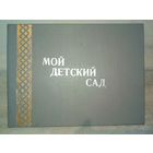 Папка Мой детский сад для фотографий выпускника ДС