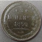 2 копейки 1860 года