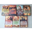 Уилбур Смит - Ярость, Власть меча, Золотой лис, Горящий берег, Время умирать, Когда пируют львы, Раскаты грома - КАК НОВЫЕ - цикл Кортни