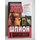 В. Лотц. Шпион в шампанском. Превратности судьбы израильского Джеймса Бонда // Серия: Секретная папка