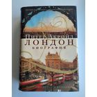 Акройд Питер. Лондон. Биография.
