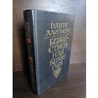 Данте Алигьери Божественная комедия