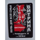 Календарик 2011 г. Витрина. Обувь для всей семьи.