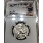 С рубля без мц! Полтинник 1924 пл ms 62 штемпельный блеск