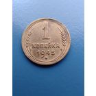 1 копейка 1945 год