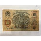 10 рублей СССР 1947 года. Серия ХЬ
