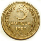 5 копеек 1957 aUNC #8