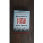 ДНК-генеалогия славян. Новые открытия