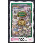 175 лет Гознаку Россия 1993 год (114) серия из 1 марки