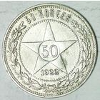 РАСПРОДАЖА!!! - РСФСР 50 копеек 1922 год "ПЛ" (серебро)