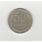 50 копеек СССР 1982 Лот 8285