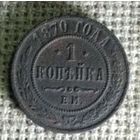 1 копейка 1870 г.