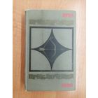 Сборник "Приключения-78"