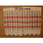 Рушник старинный, концы # 3.