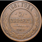 5 копеек 1881, Кабинетная!