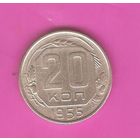 20 копеек 1955г.