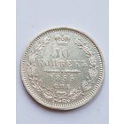 10 копеек 1855 года СПБ-НI Александра II, серебро 868 пробы, UNC