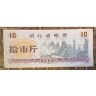 Продуктовые талоны провинции Хубэй 1976 год. Китай. С рубля без МЦ.