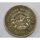1945 год Монголия 15 мунгу