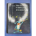 Малышам о звездах и планетах