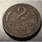 2 копейки 1924 СССР