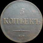 5 копеек 1836 ЕМ ФХ, Рельеф! С 1 Рубля!
