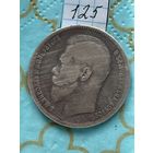 1 рубль 1897**