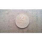 СССР 2 копейки, 1955г. (D-36)