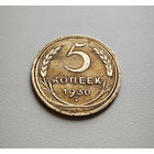 5 копеек 1930 г. СССР, штемпель 1.2., Федорин-16, лот дие-1,1