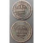Копейка 1908 года + Копейка 1911 года