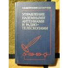 Белянский, Управление наземными  антеннами и радиотелескопами