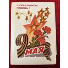 Приглашение. С праздником Победы! 9 мая. Художник Л. Кузнецов. 1983 год