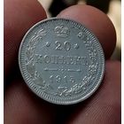 20 копеек 1915 (3)
