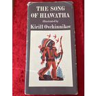 Песнь о Гайавате в иллюстрациях Кирилла Овчинникова. 1976 год